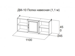 ДМ-10 Полка навесная (1,1 м) в Советском - sovetskij.magazin-mebel74.ru | фото