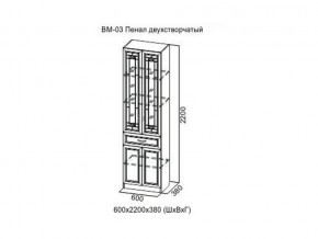 ВМ-03 Пенал двухстворчатый в Советском - sovetskij.magazin-mebel74.ru | фото